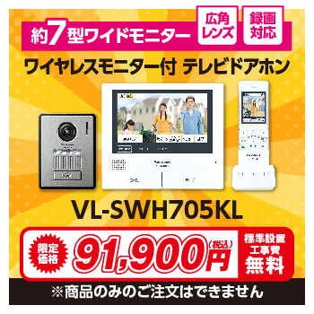 モニターサイズ（親機）約7型ワイド ワイヤレスモニター付テレビドアホン VL-SWH705KL 91,900円