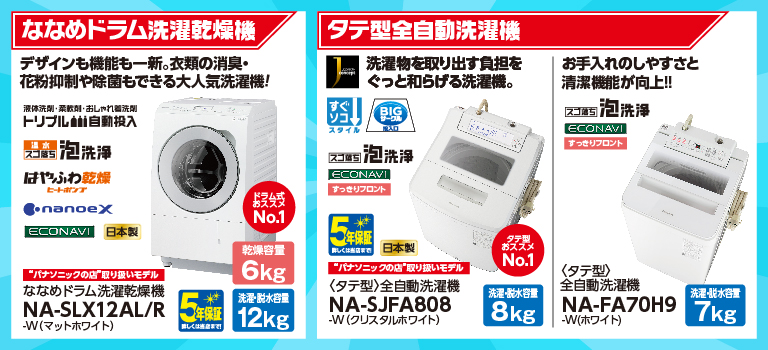 ななめドラム洗濯機NA-SLX12AL/R、タテ型洗濯機NA-SJFA808、NA-FA70H9