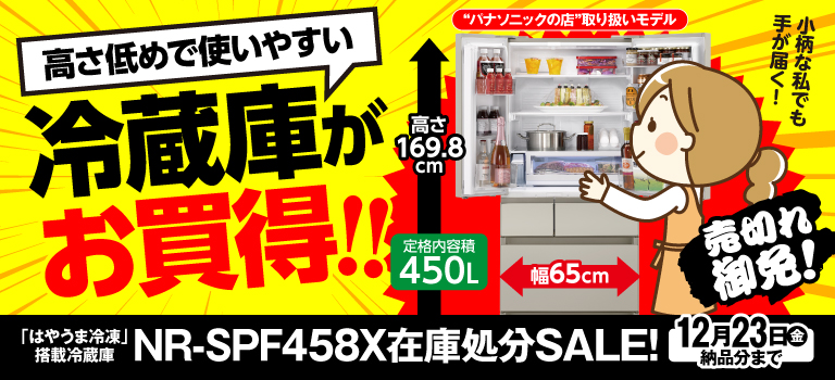 高さ低めで使いやすい冷蔵庫がお買得！SPF458X在庫処分SALE! 12月23日まで