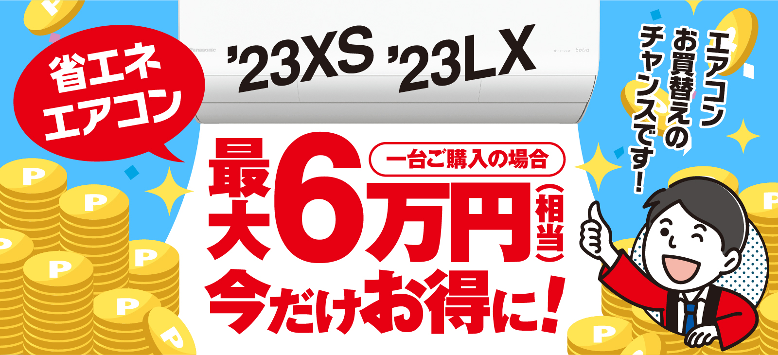 省エネエアコンXS、LXが最大6万円（相当）お得に！