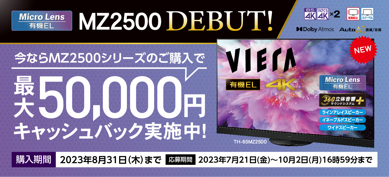 マイクロレンズ有機ELビエラMZ2500デビュー！今ならご購入で最大50,000円キャッシュバック！