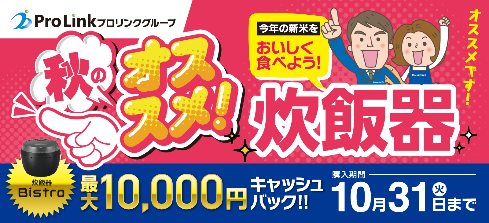 秋のオススメ！炊飯器　今ならご購入で最大1万円キャッシュバック！購入期間は10月31日（火）まで